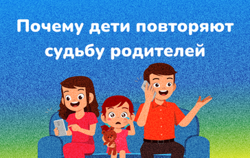 Почему дети повторяют судьбу родителей