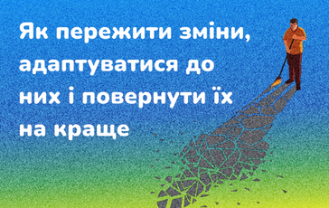 Як пережити зміни, адаптуватися до них і повернути їх на краще