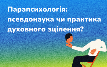 Парапсихологія: псевдонаука чи практика духовного зцілення?