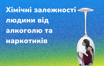 Хімічні залежності людини від алкоголю та наркотиків